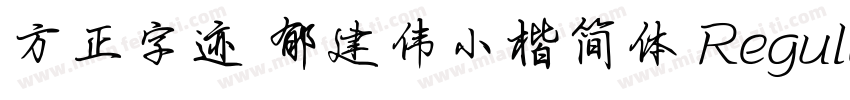方正字迹 郁建伟小楷简体 Regular字体转换